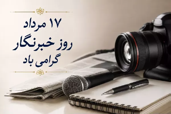 پیام تبریک مدیرکل ارتباطات و فناوری اطلاعات استان به مناسبت روز خبرنگار