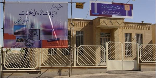 اداره کل ارتباطات و فناوری اطلاعات استان زنجان