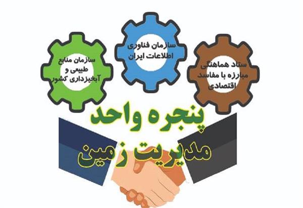 حذف هزینه‌های میلیونی استعلام توسط پنجره واحد مدیریت زمین
