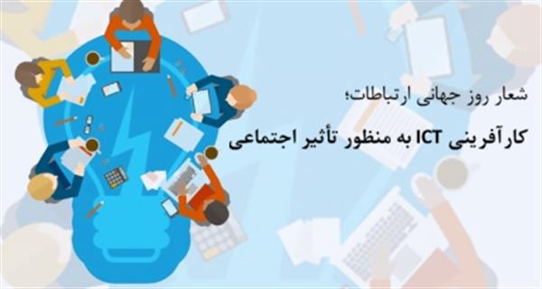 دکتر فرنقی زاد خبرداد: شعار امسال ITU ، کارآفرینی ICT به منظور تأثیر اجتماعی