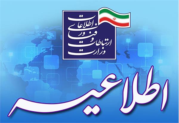 نام نویسی در پانزدهمین مرحله امریه سربازی وزارت ارتباطات آغاز شد