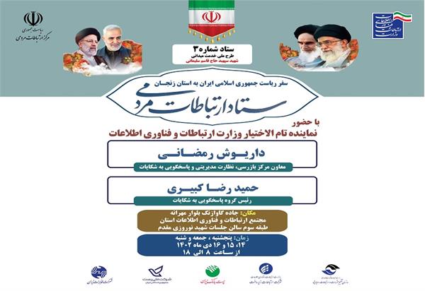 استقرار میز ارتباطات مردمی وزارت ارتباطات و فناوری اطلاعات در زنجان