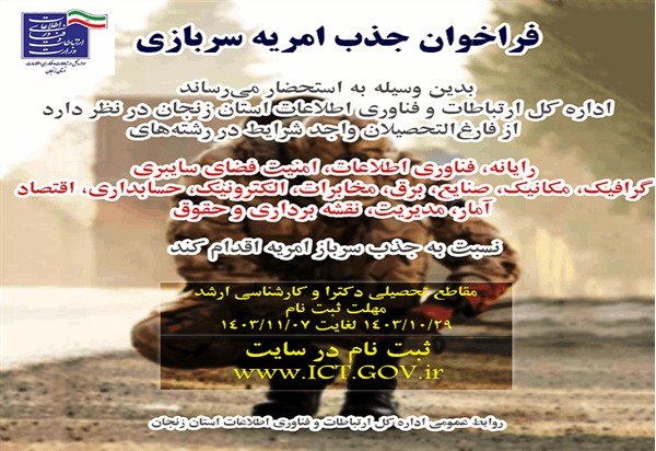 آغاز دومین مرحله جذب سرباز امریه در وزارت ارتباطات و فناوری اطلاعات از 29 دی ماه 1403