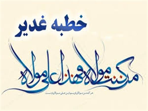 نگاهی به خطبه غدیر