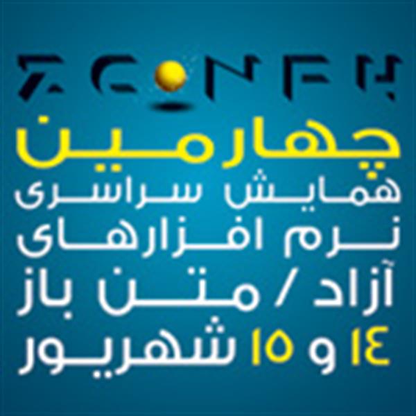 چهارمین همایش سراسری نرم افزارهای آزاد/متن باز به میزبانی شهر زنجان و حمایت اداره کل ارتباطات و فناوری اطلاعات استان برگزار می گردد.