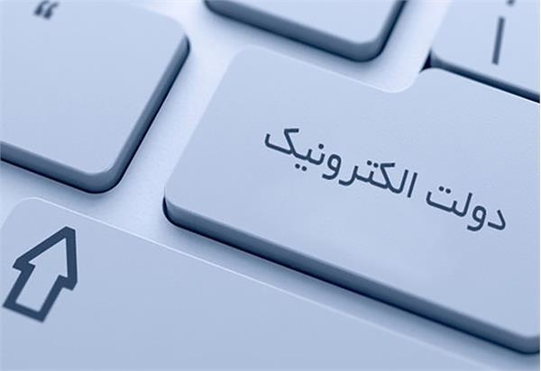 تدوین برنامه کاری کمیته توسعه دولت الکترونیک استان زنجان در سال 1400