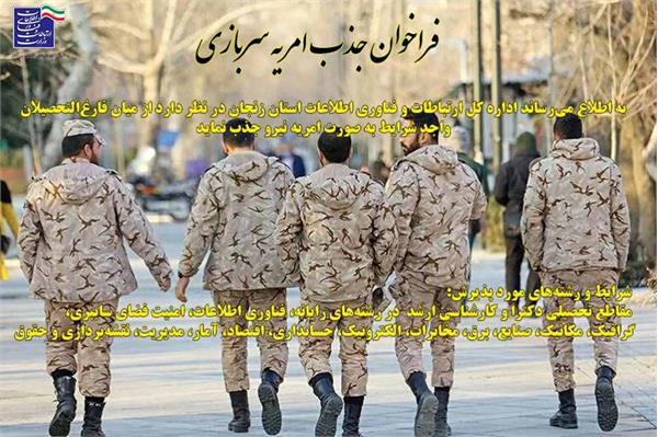 فراخوان پنجمین جذب نیروی امریه سربازی در وزارت ارتباطات و فناوری اطلاعات