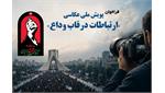 فراخوان پویش ملی عکاسی «ارتباطات در قاب وداع» منتشر شد