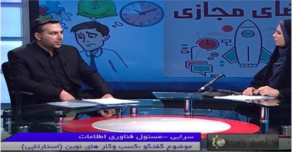 حضور نماینده اداره کل ارتباطات و فناوری اطلاعات در گفتگوی ویژه خبری صدا و سیمای مرکز زنجان