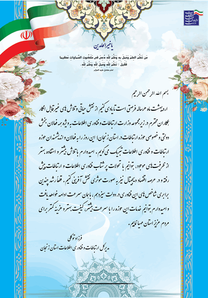 پیام تبریک مدیرکل ارتباطات و فناوری اطلاعات استان زنجان به مناسبت روز جهانی ارتباطات