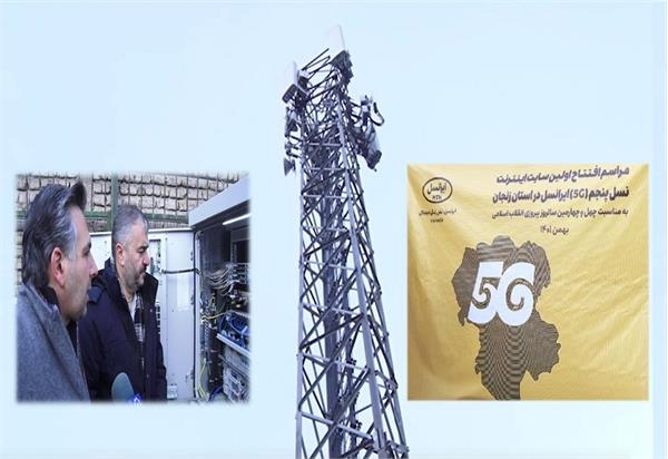 راه اندازی اولین سایت اینترنت نسل پنجم(5G) ایرانسل در شهر زنجان