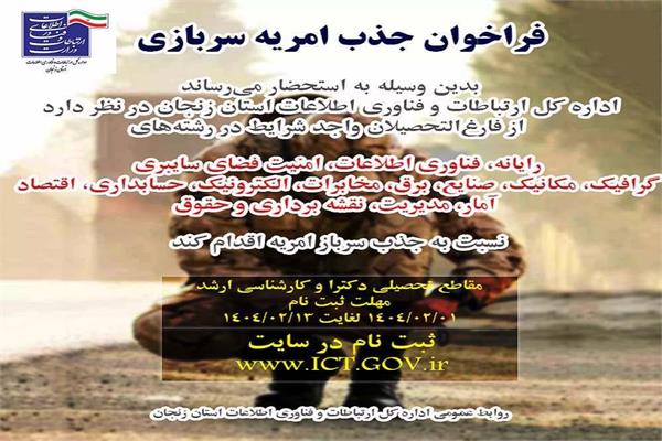 فراخوان چهارمین جذب نیروی امریه سربازی در وزارت ارتباطات و فناوری اطلاعات