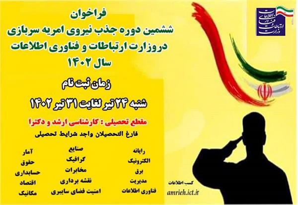 فراخوان ششمین مرحله امریه سربازی سال 1402