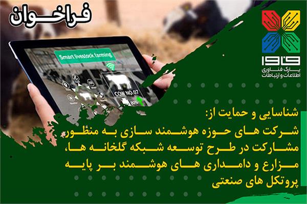 فراخوان پارک فاوای وزارت ارتباطات و فناوری اطلاعات در خصوص شناسایی و حمایت از شرکت‌های حوزه هوشمندسازی به منظور مشارکت در طرح توسعه شبکه گلخانه‌ها، مزارع و دامداری‌های هوشمند