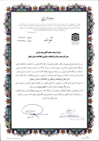 اداره کل ارتباطات و فناوری اطلاعات استان زنجان در زمینه ترویج فرهنگ اقامه نماز تقدیر ویژه شد.