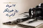 پیام تبریک مدیرکل ارتباطات و فناوری اطلاعات استان به مناسبت روز خبرنگار