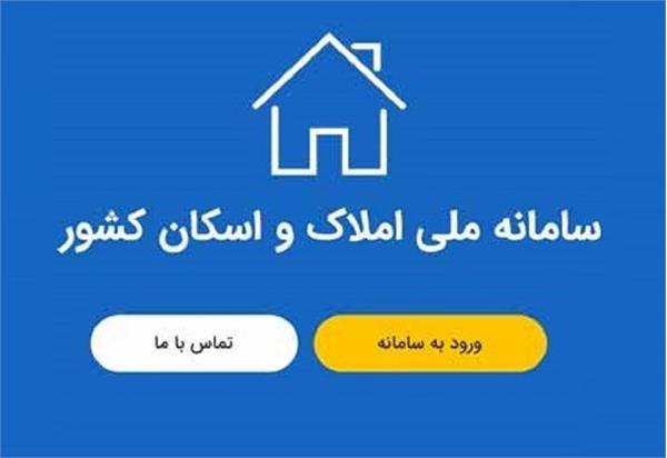 اظهار محل اقامت فقط در سامانه املاک و اسکان