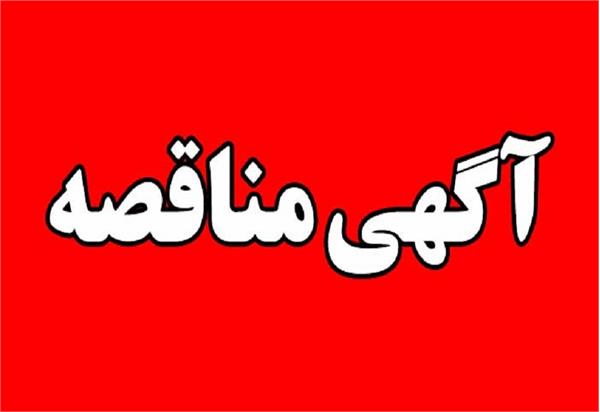 آگهی مناقصه عمومی خرید تجهیزات سرور کلاینت و تجهیزات جانبی