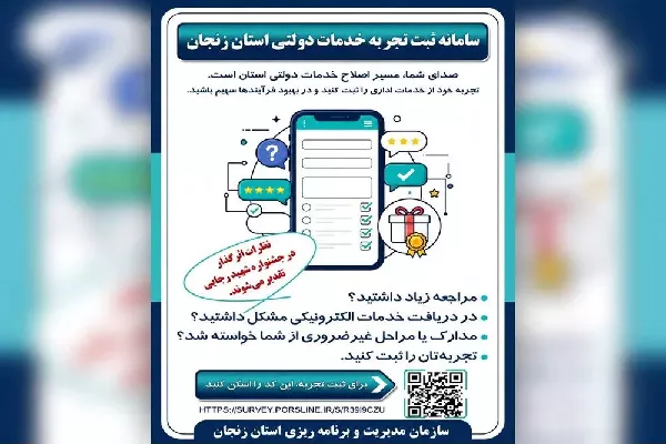 اطلاعیه اجرای طرح پایش تجربه شهروندان از خدمات عمومی توسط سازمان مدیریت و برنامه‌ریزی استان زنجان