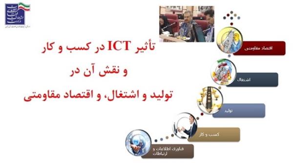 تشریح تأثیر ICT در کسب و کار و نقش آن در تولید و اشتغال و اقتصاد مقاومتی در ستاد فرماندهی اقتصاد مقاومتی استان
