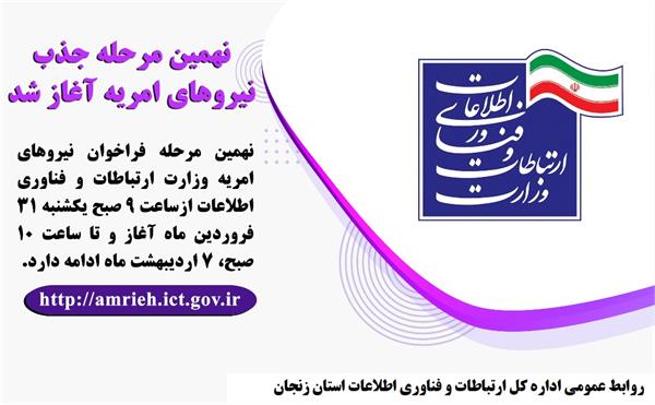 فراخوان نهمین مرحله جذب امریه آغاز شد