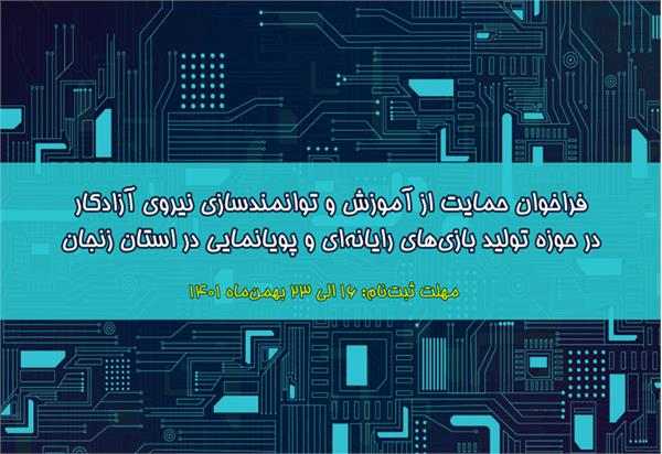 فراخوان حمایت از آموزش و توانمندسازی نیروی آزادکار در حوزه تولید بازی‌های رایانه‌ای و پویانمایی در استان زنجان