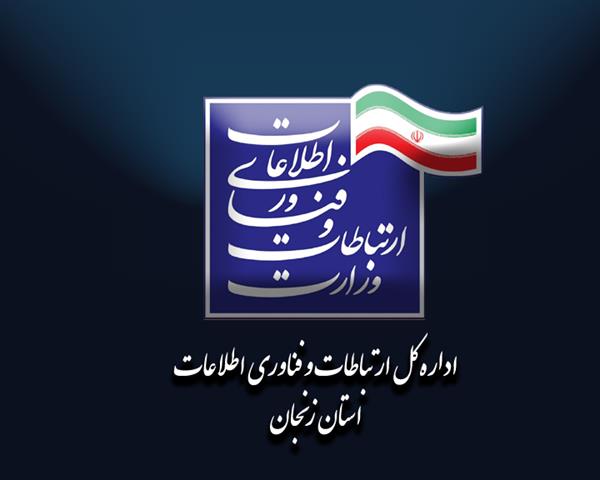 اداره کل ارتباطات و فناوری اطلاعات زنجان در بین 4 دستگاه برتر پاسخگویی به استعلام مرکز خدمات سرمایه گذاری استان در سال 97