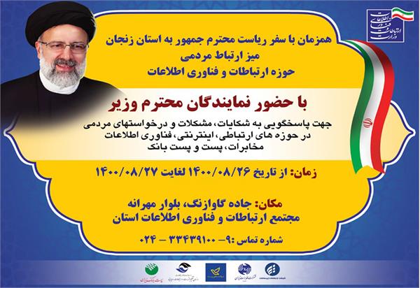 میز ارتباط مردمی حوزه ارتباطات و فناوری اطلاعات