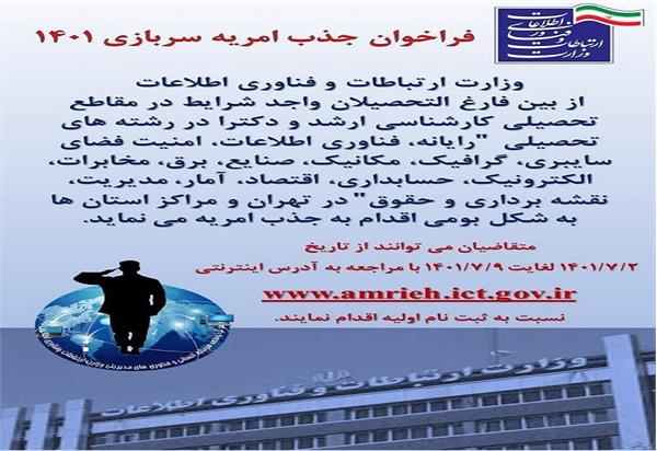 فراخوان جذب امریه سربازی سال 1401