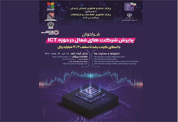 فراخوان پذیرش شرکت های فعال در حوزه ICT