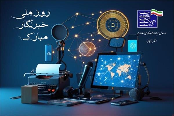 پیام تبریک مدیر کل ارتباطات و فناوری اطلاعات استان زنجان به مناسبت روز ملی خبرنگار